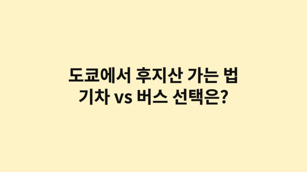 도쿄에서 후지산 가는 법, 기차 vs 버스 당신의 스타일에 맞는 선택은?