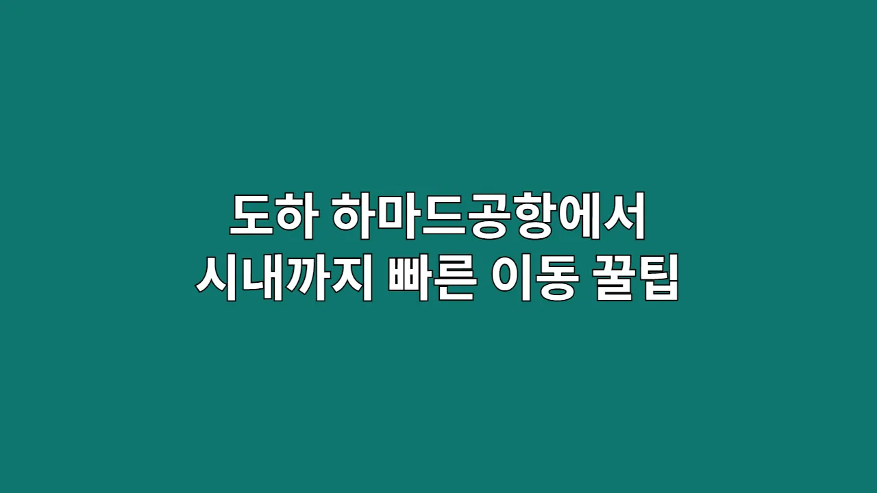 카타르 도하 하마드공항에서 시내까지 빠른 이동 방법 정리