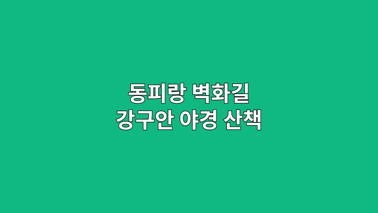 벽화마을부터 통영 강구안 야경까지, 추석·설 연휴 동피랑 산책 코스