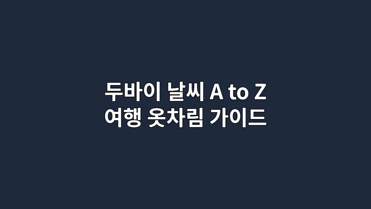 두바이 날씨 A to Z: 여행 최적 시기와 옷차림 완벽 가이드