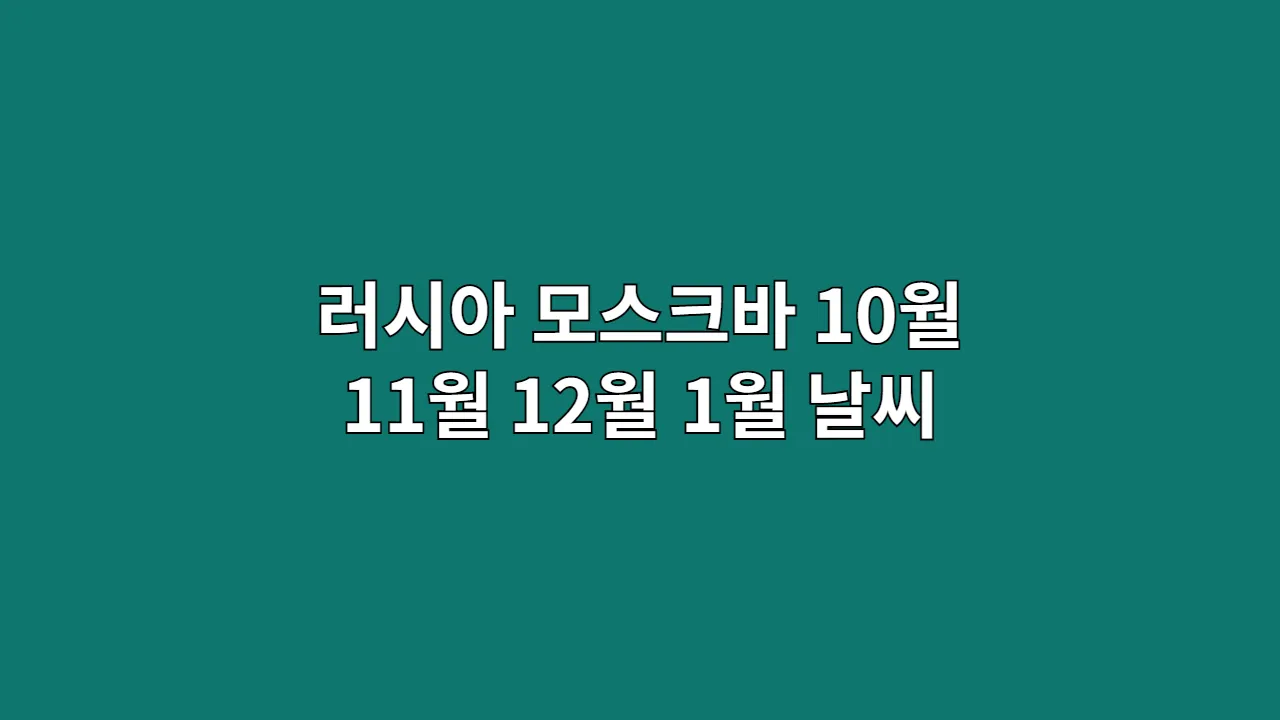 러시아 모스크바 10월, 11월, 12월, 1월 날씨 옷차림과 지하철 예절 및 문화 차이