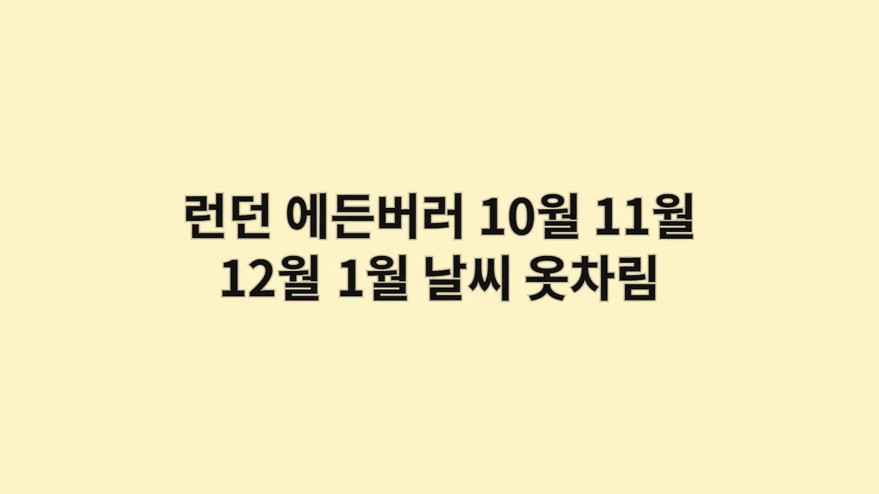 영국 런던, 에든버러 10월, 11월, 12월, 1월 날씨 옷차림과 뮤지엄 무료 입장 정보