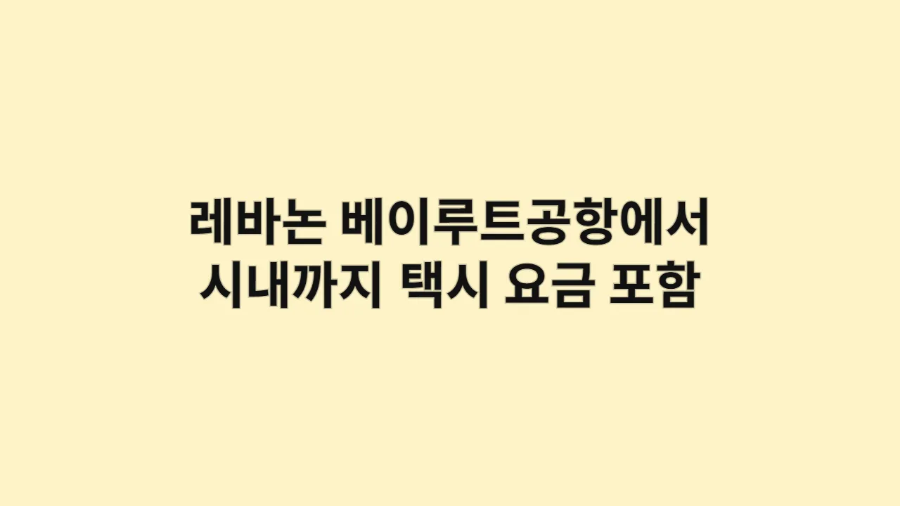레바논 베이루트공항에서 시내까지 이동수단 비교, 택시 요금 포함