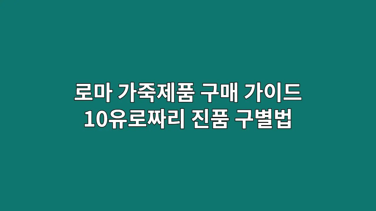 로마 가죽제품 구매 가이드: 10유로짜리 진품 구별법