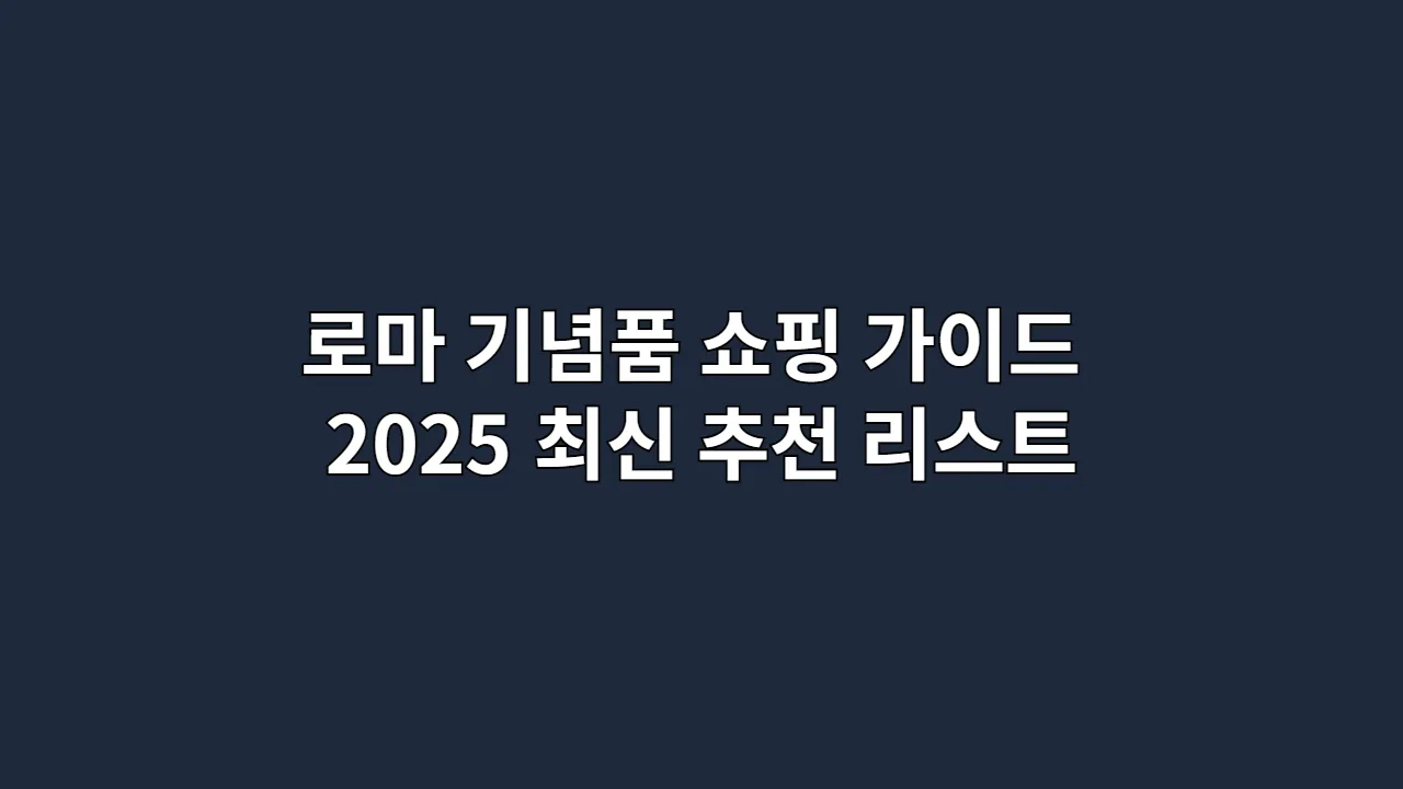 로마 기념품 쇼핑 완벽 가이드: 현지인 추천 리스트