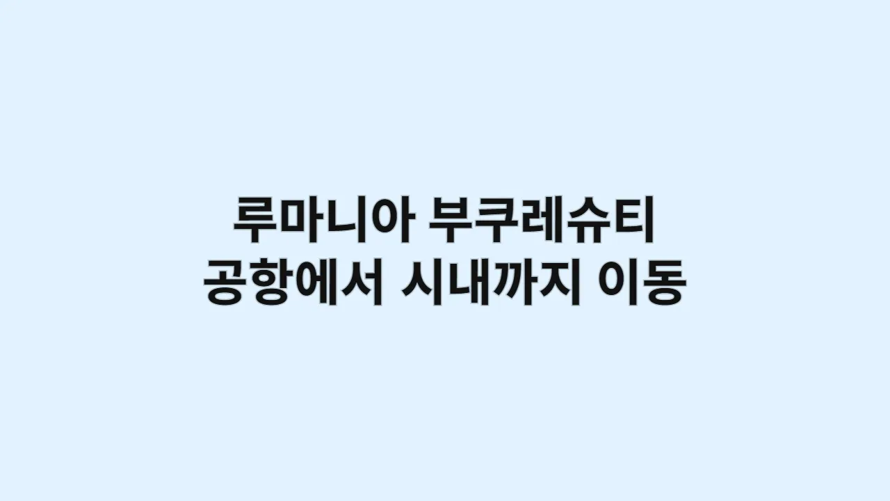 루마니아 부쿠레슈티공항에서 시내까지 이동수단 정리 (공항버스·택시·우버 비교)