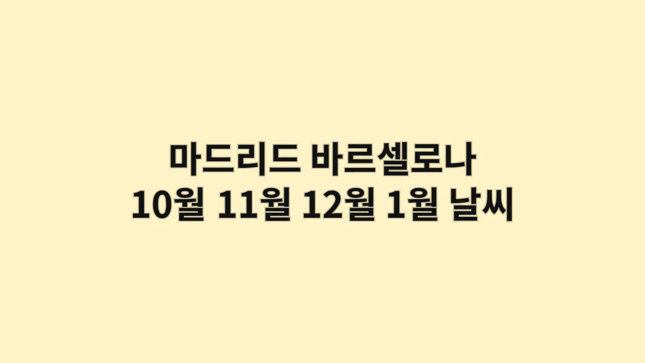 스페인 마드리드, 바르셀로나 10월, 11월, 12월, 1월 날씨 옷차림과 미술관 입장료 절약 팁