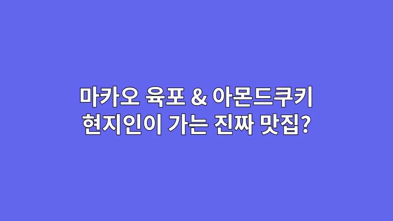 마카오 육포 & 아몬드쿠키 솔직 후기: 현지인이 가는 진짜 맛집은?