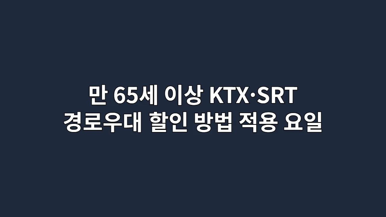 만 65세 이상 KTX·SRT 경로우대 할인 방법과 적용 요일 총정리