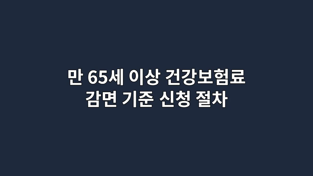 만 65세 이상 건강보험료 감면 기준 및 신청 절차 한눈에 보기