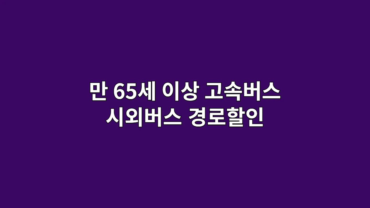 만 65세 이상 고속버스·시외버스 경로할인 받는 법 완벽 정리 (2025년 최신)