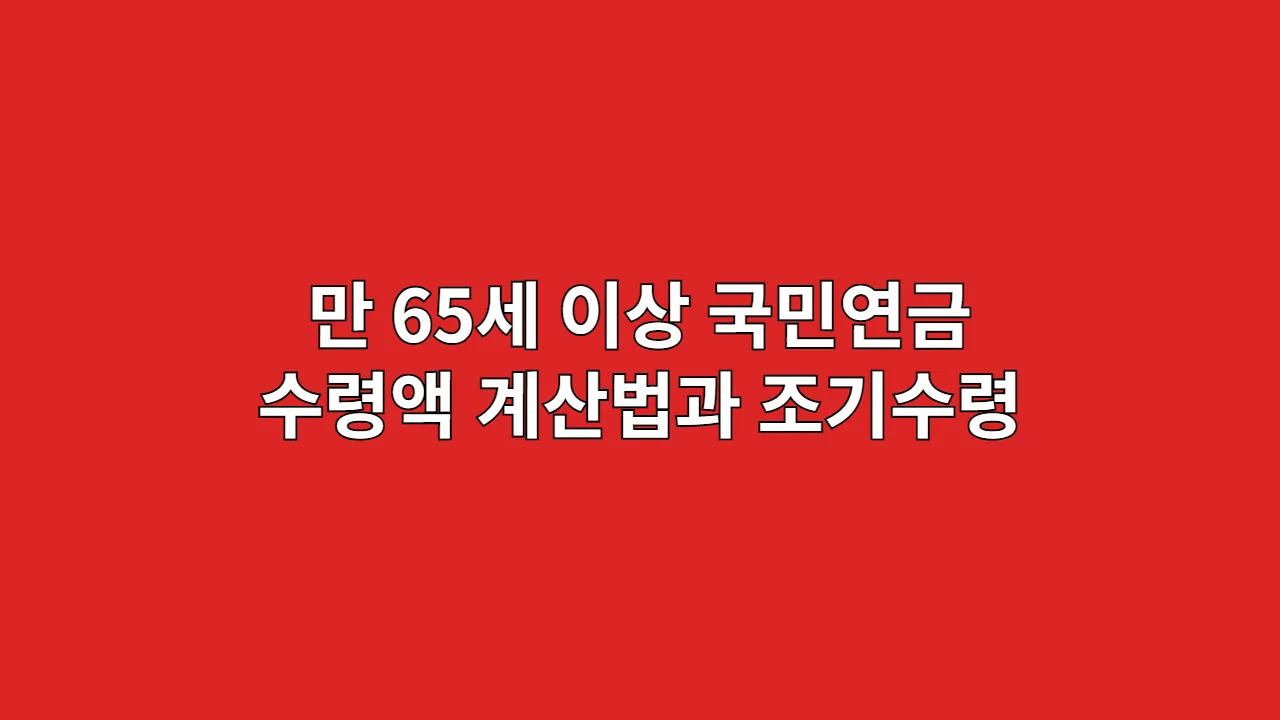 만 65세 이상 국민연금 수령액 계산법과 조기노령연금 장단점 완벽 분석