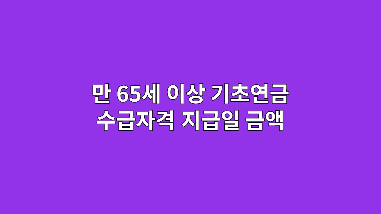 만 65세 이상 국민연금 수령액 계산법과 조기노령연금 신청 기준 총정리