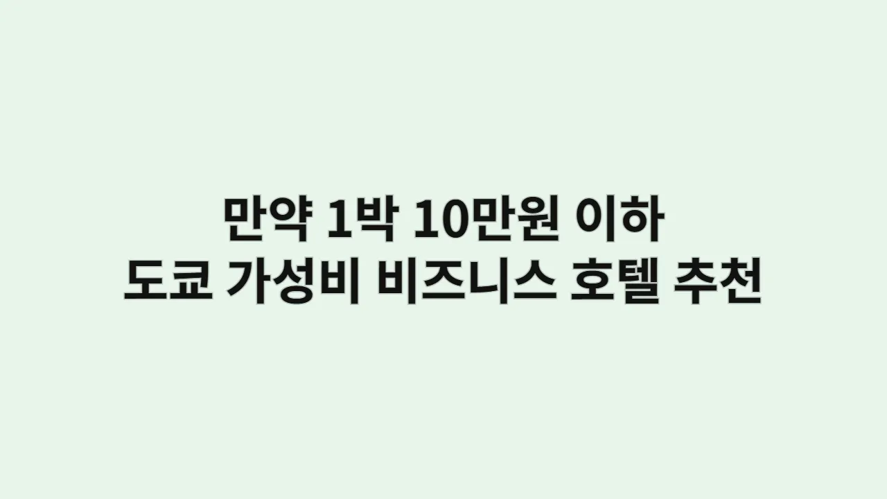 만약 1박 10만원 이하로 찾는다면? 도쿄 가성비 비즈니스 호텔 체인 추천