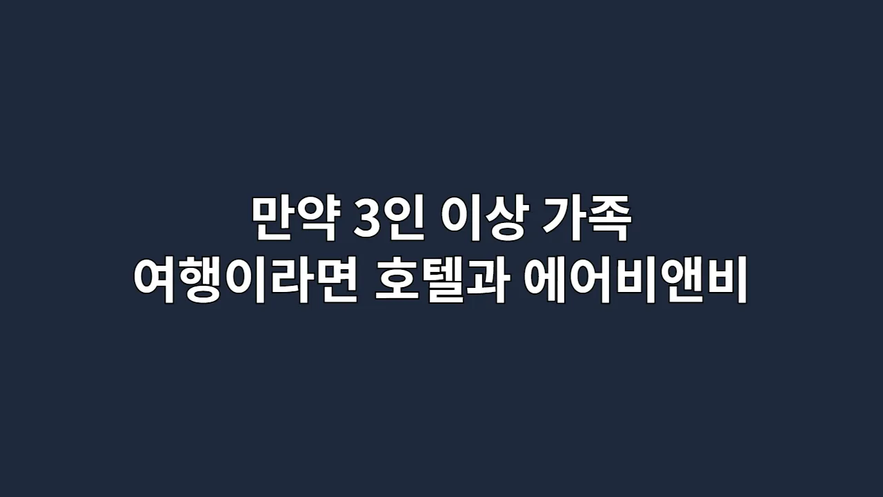 만약 3인 이상 가족 여행이라면, 호텔과 에어비앤비 중 어디가 더 유리할까?