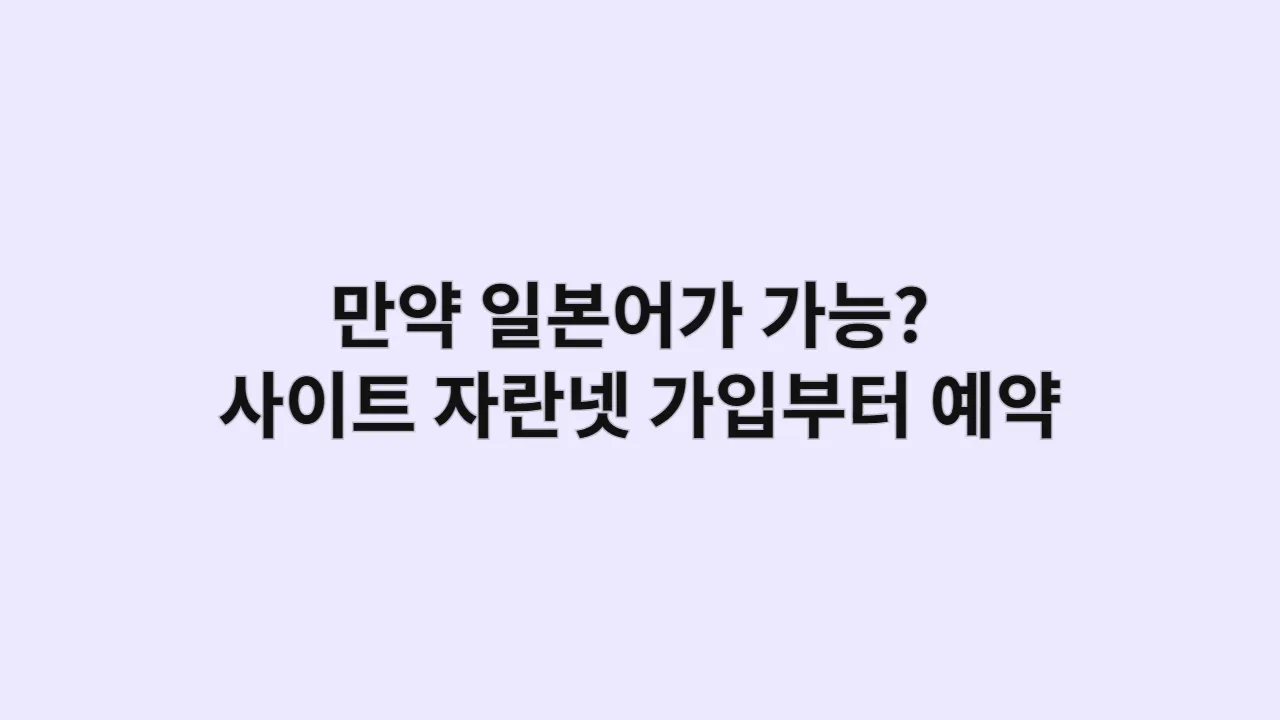만약 일본어가 가능하다면? 현지 사이트 자란넷 가입부터 예약까지 따라하기