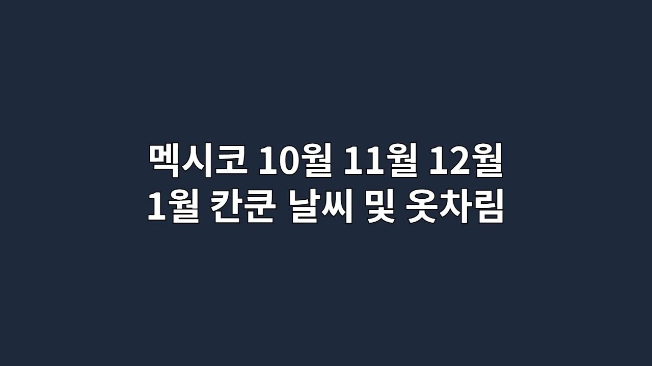 멕시코 10월 11월 12월 1월 칸쿤 날씨 및