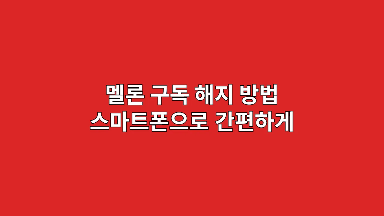 멜론 구독 해지 방법, 스마트폰으로 간편하게 1분 컷 (아이폰, 안드로이드)