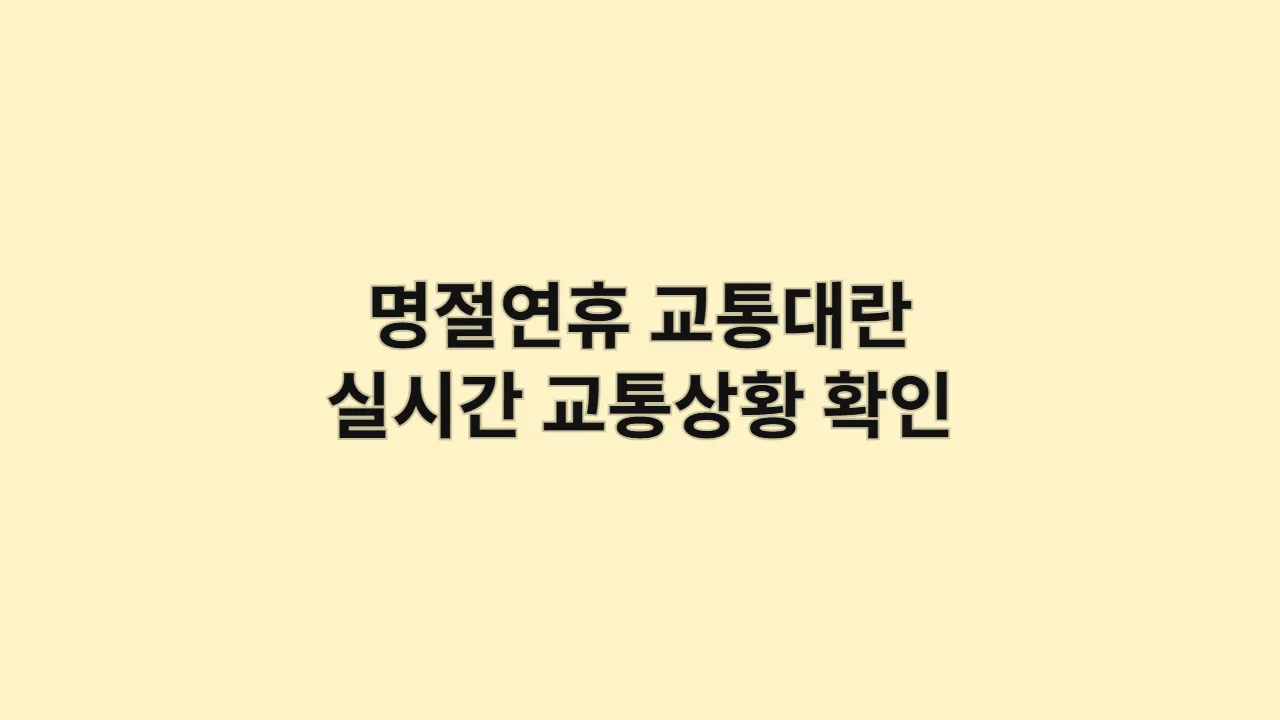 명절연휴 교통대란, 더 이상 고민 마세요: 실시간 교통상황 확인으로 막힘없는 근교 여행 만드는 법