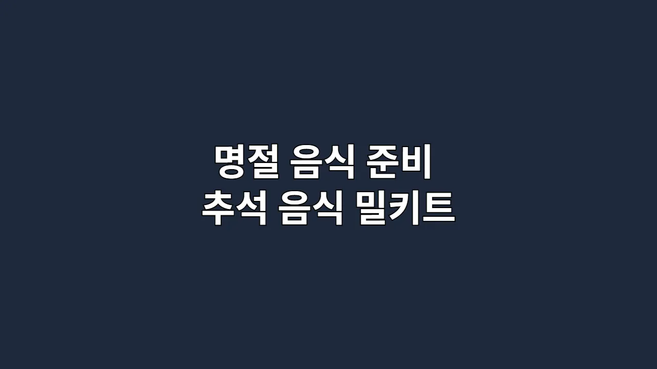명절 음식 준비, 더 이상 고민 마세요: 추석 음식 밀키트로 스트레스 없이 풍성한 상차림 만드는 법