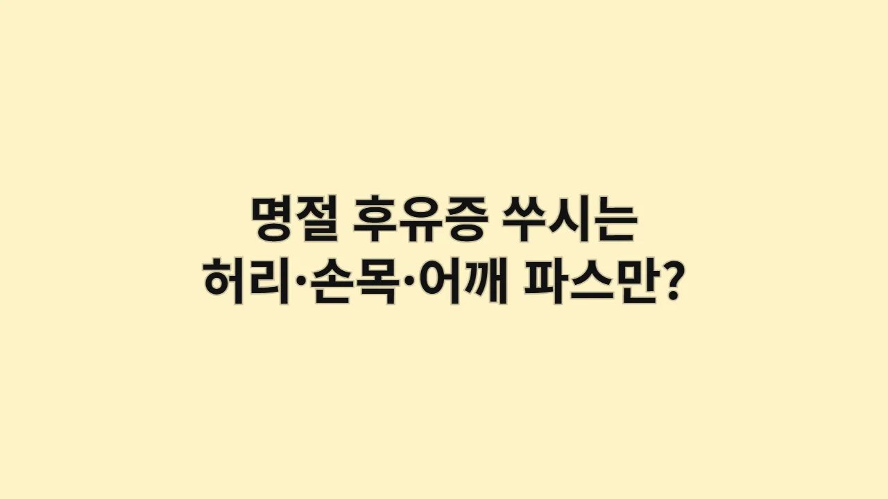 명절 후유증, 쑤시는 허리·손목·어깨, 파스만 붙이면 끝? 5분 스트레칭으로 명절 증후군 타파하는 법
