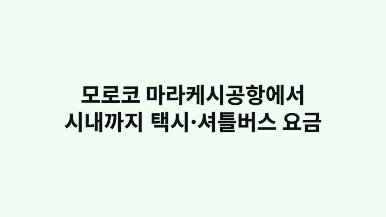 모로코 마라케시공항에서 시내까지 택시·셔틀버스 요금 비교
