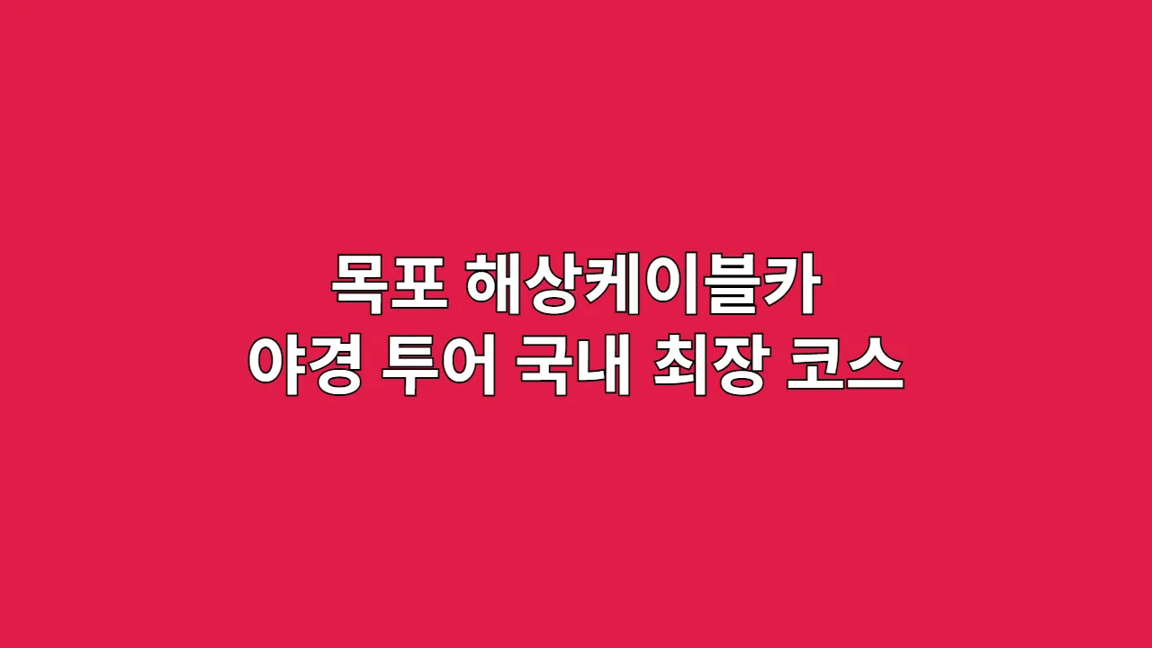 추석·설 연휴에 떠나는 목포 해상케이블카 야경 투어, 국내 최장 해상 코스 정복