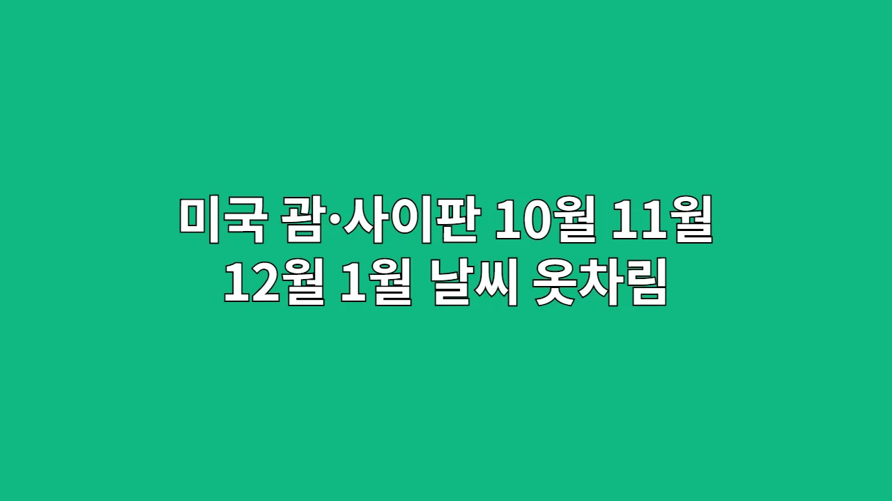 미국괌사이판10월1