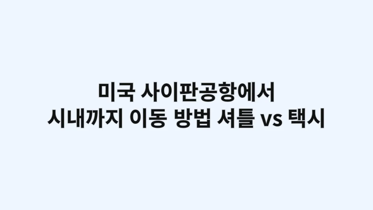 미국 사이판공항에서 시내까지 이동 방법, 셔틀 vs 택시 분석