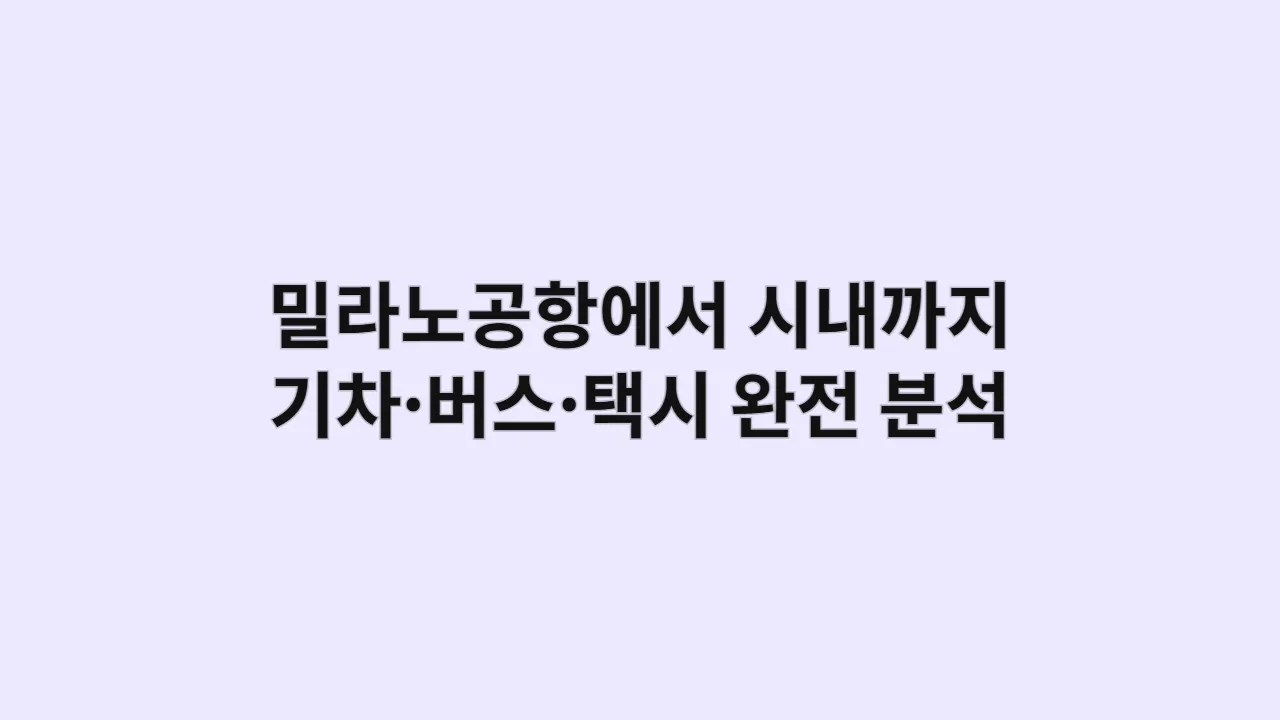 밀라노 미식 여정의 시작, 밀라노공항에서 시내까지 완벽한 첫걸음
