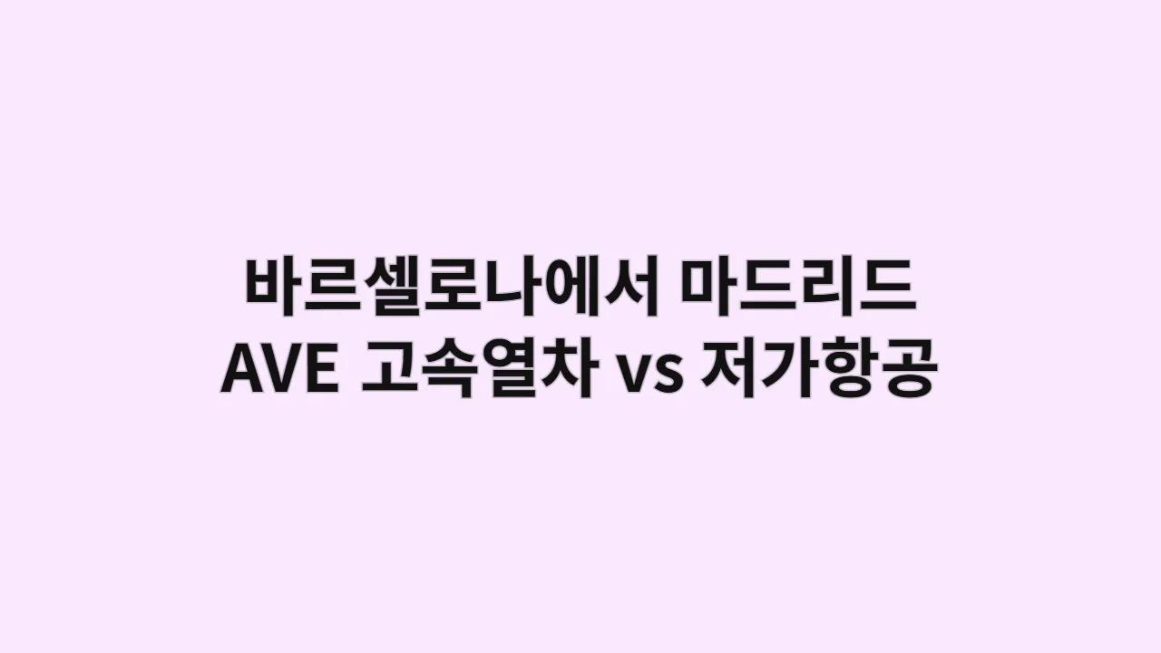 바르셀로나에서 마드리드까지 AVE 고속열차 vs 저가항공
