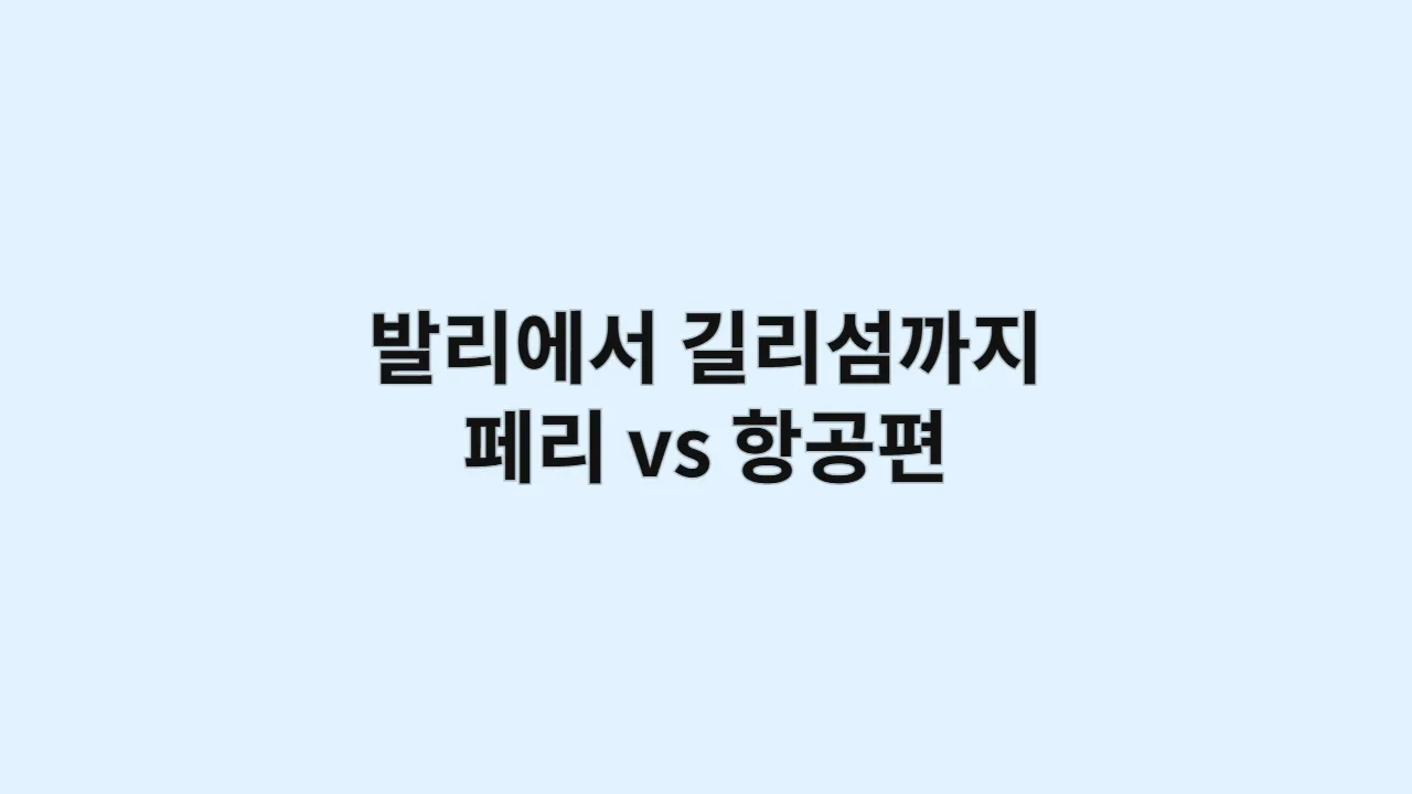 발리에서 길리섬까지 이동 수단 총정리 (페리 vs 항공편)