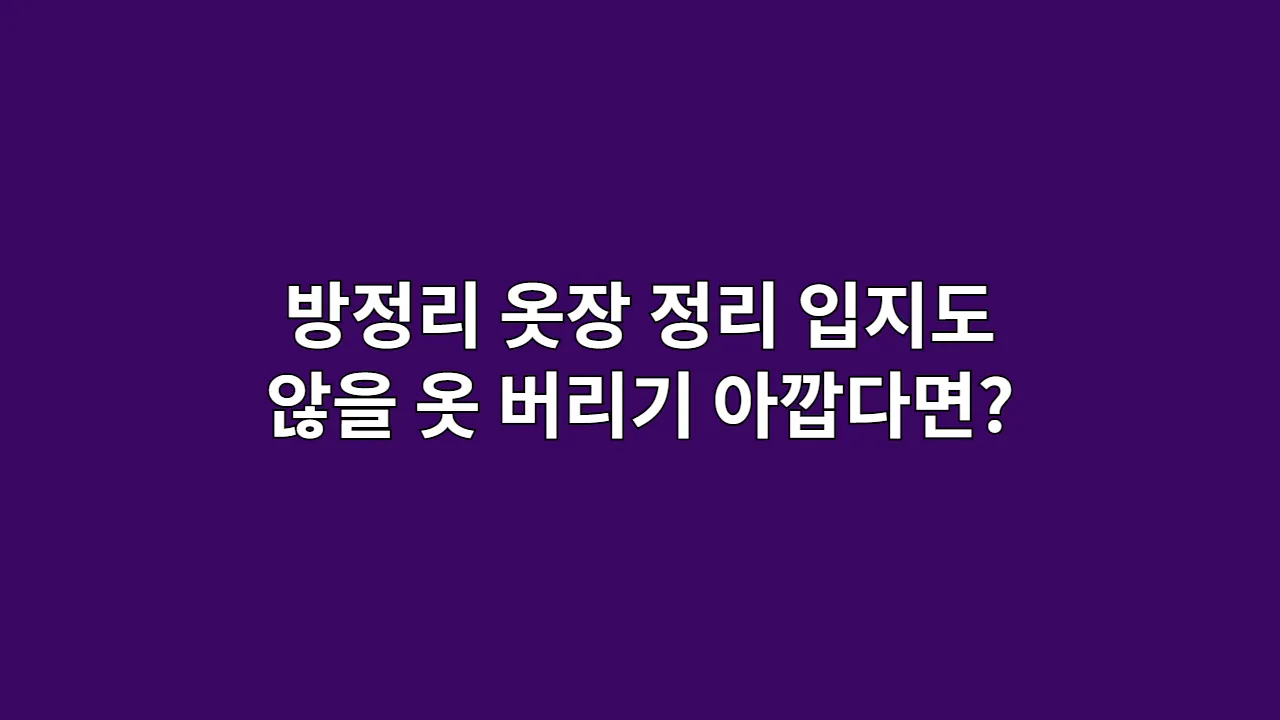 방정리 최대 난관 옷장 정리, 입지도 않을 옷 버리기 아깝다면? '1년의 법칙'으로 현명하게 비우고 공간과 돈을 버는 기술 (당근마켓, 의류수거함 활용법)