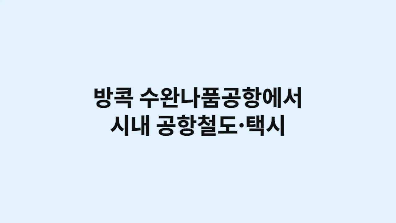 태국 방콕 수완나품공항에서 시내까지 공항철도·택시 소요시간 비교