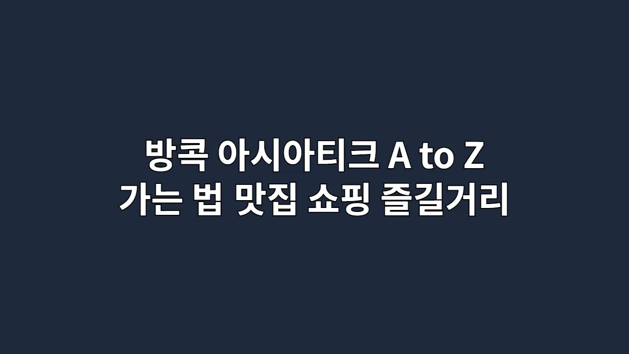 방콕 아시아티크 A to Z: 가는 법부터 맛집, 쇼핑, 즐길거리까지 완벽 가이드 (2025 최신)