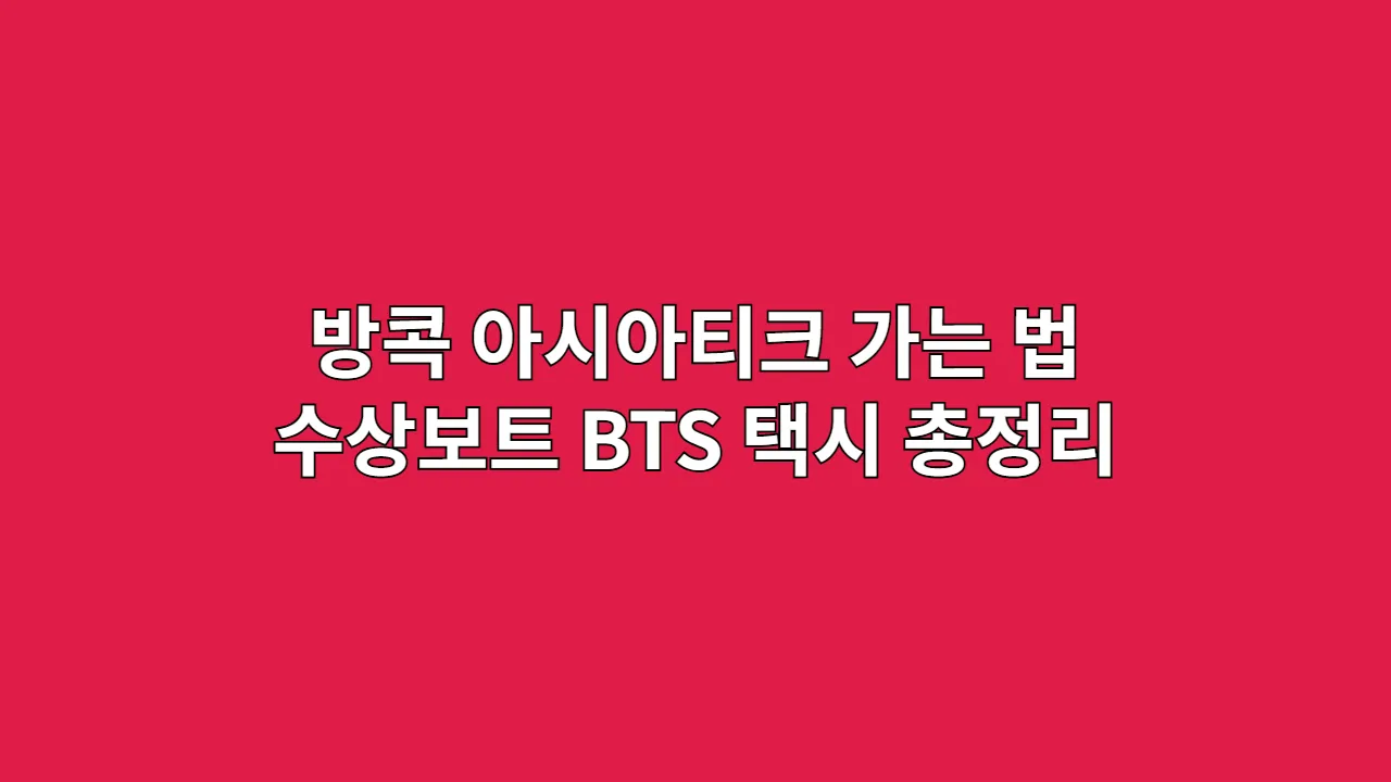 방콕 아시아티크 가는 법 3가지 비교: 수상보트, BTS, 택시 총정리