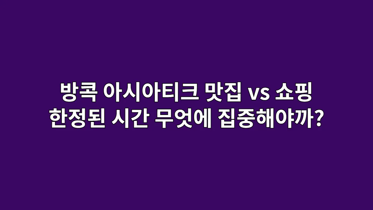 방콕 아시아티크 맛집 vs 쇼핑: 한정된 시간, 무엇에 집중해야 할까? (현지인 추천 동선)