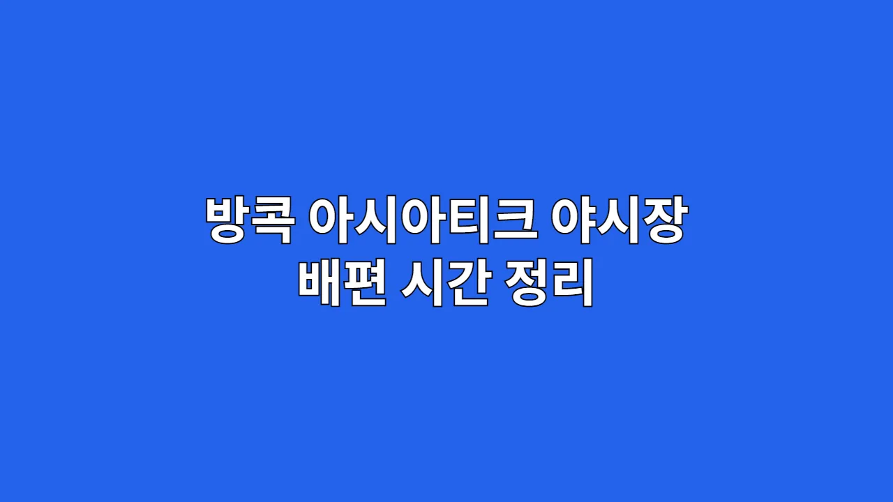 방콕 아시아티크 야시장 이동 방법: 배편 시간 정리
