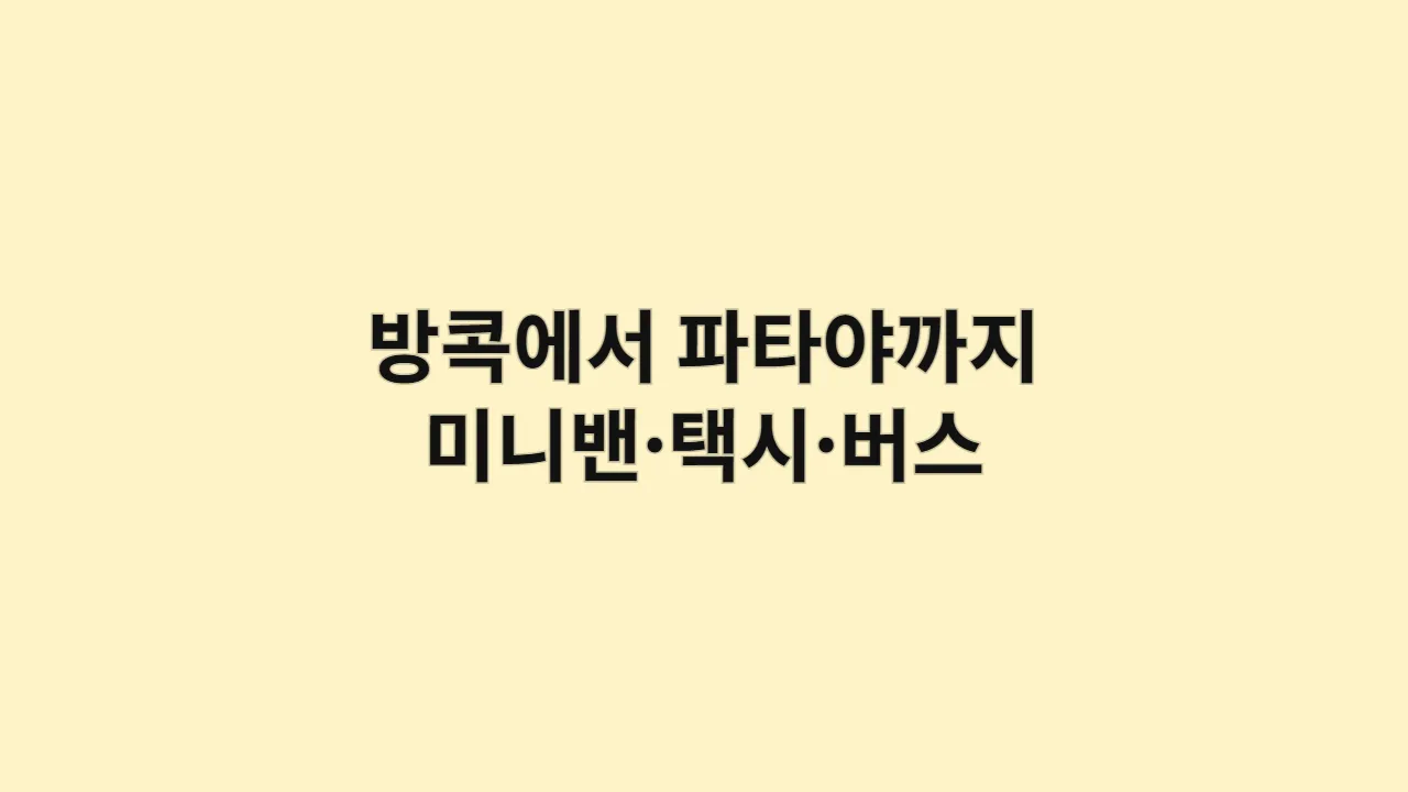 방콕에서 파타야까지 이동 수단 완전 정리 (미니밴·택시·버스)