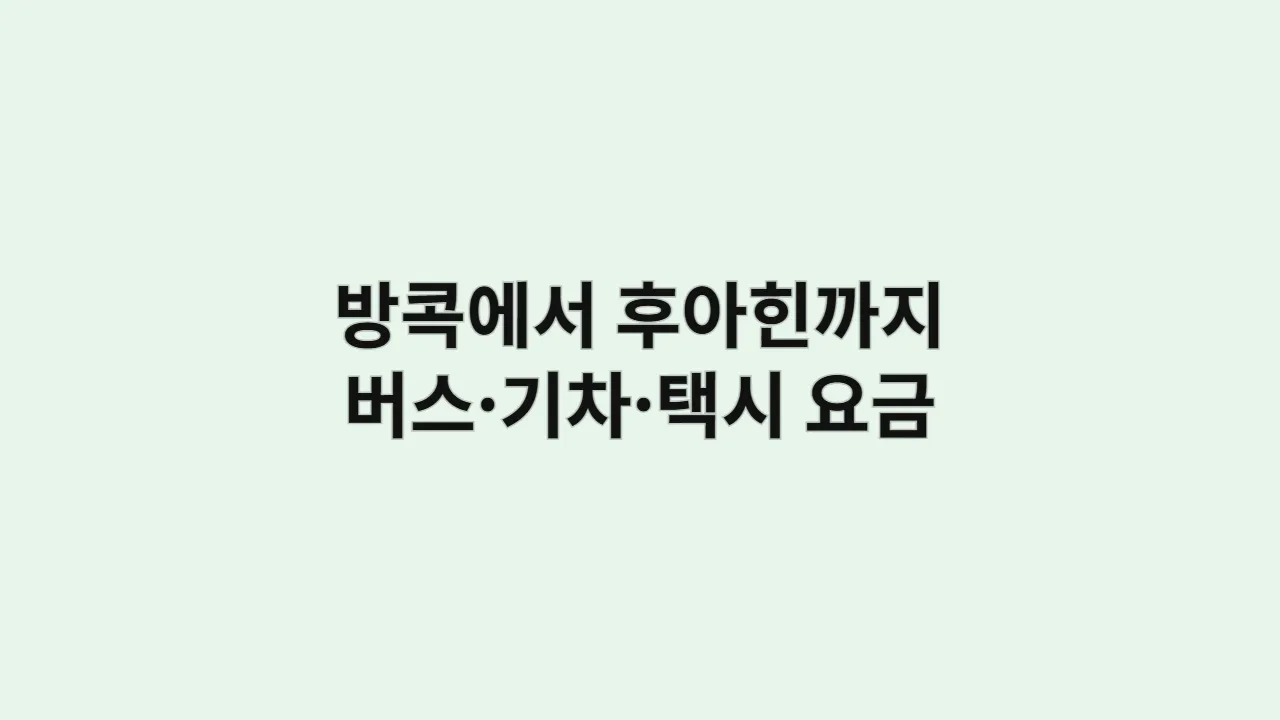 방콕에서 후아힌까지 가는 법 (버스·기차·택시 요금 비교)