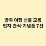 태국 방콕 여행 선물 모음: 현지 간식·기념품 7선