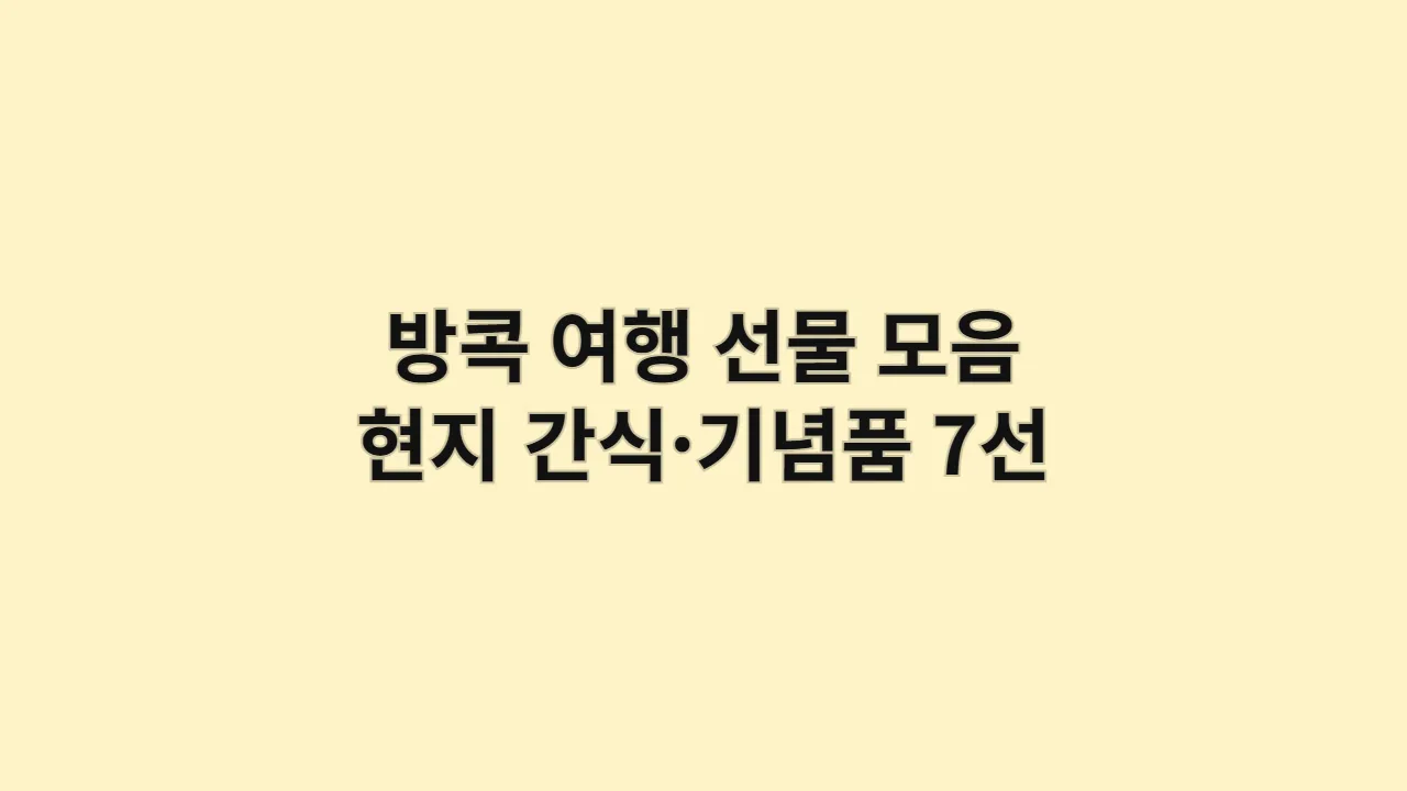 태국 방콕 여행 선물 모음: 현지 간식·기념품 7선