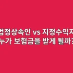 법정상속인 vs 지정수익자, 누가 보험금을 받게 될까?