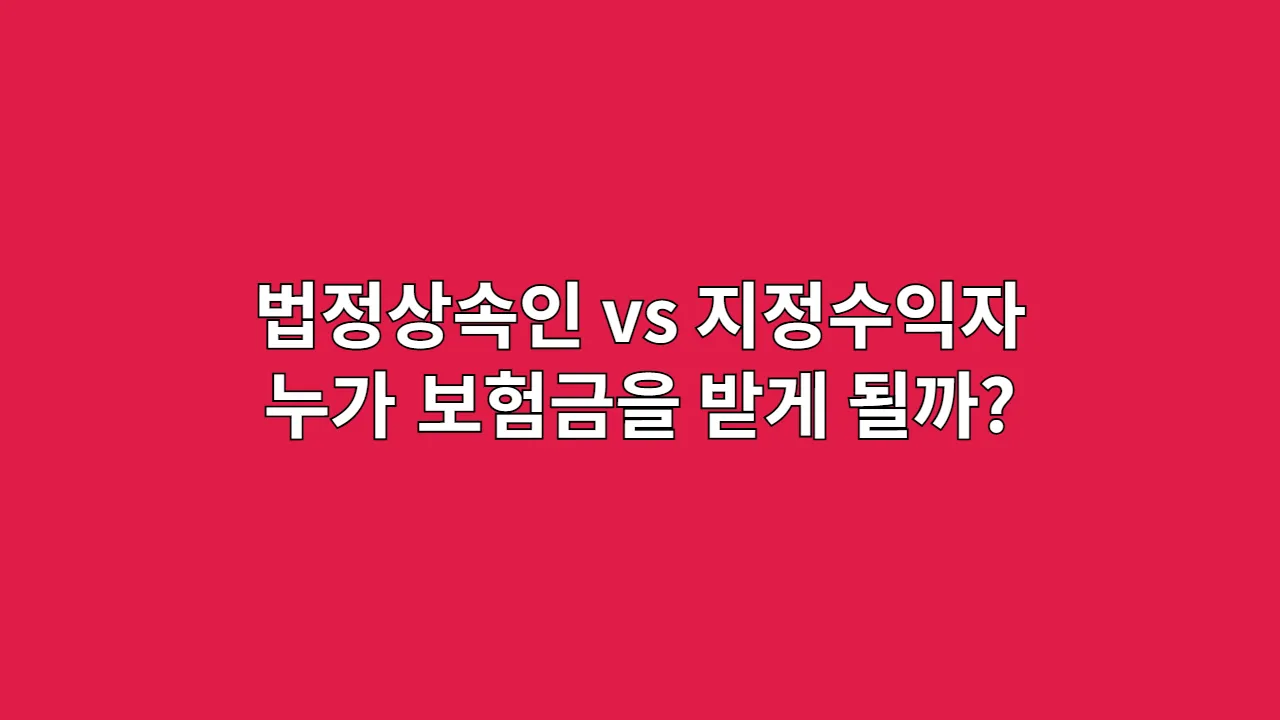 법정상속인 vs 지정수익자, 누가 보험금을 받게 될까?