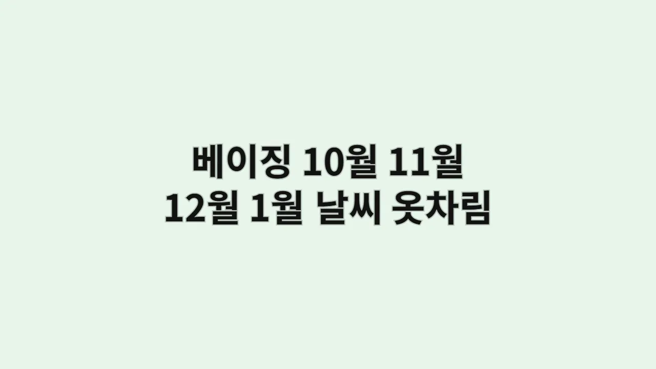 중국 베이징 10월, 11월, 12월, 1월 날씨 옷차림과 아이와 함께하는 자금성 놀이동산 코스