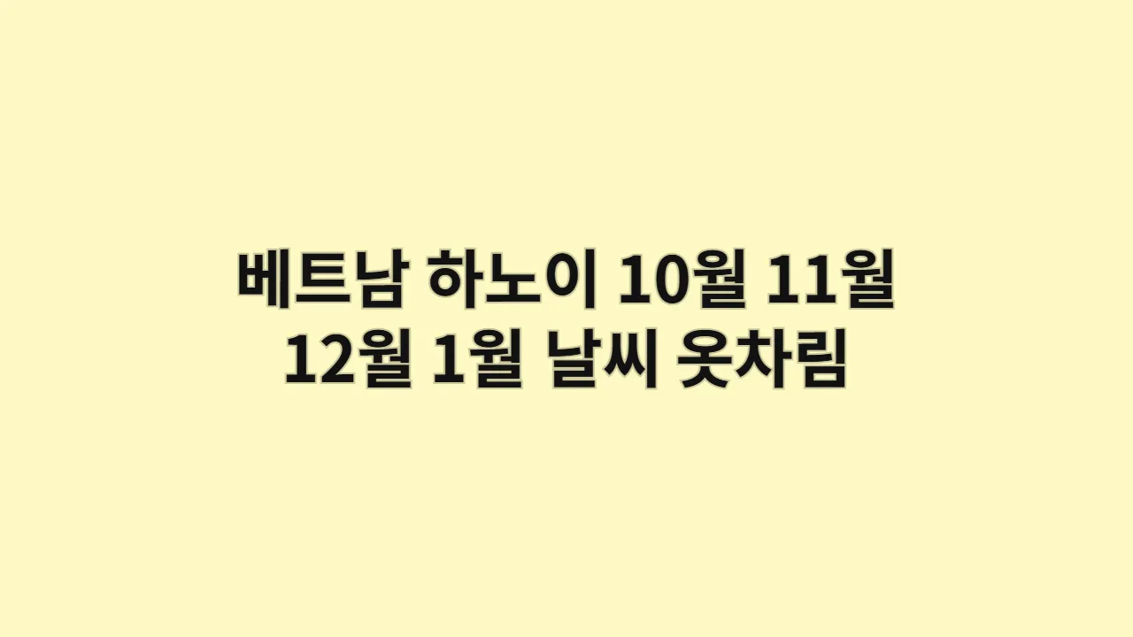 베트남 하노이 10월, 11월, 12월, 1월 날씨 옷차림과 호안끼엠 호수 근처 명소