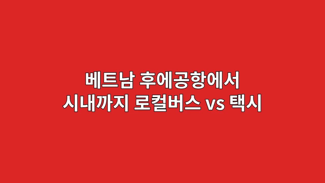 베트남 후에공항에서 시내까지 교통수단 추천! 로컬버스 vs 택시