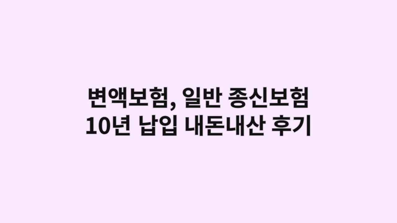 변액보험 vs 일반 종신보험, 10년 납입 내돈내산 후기