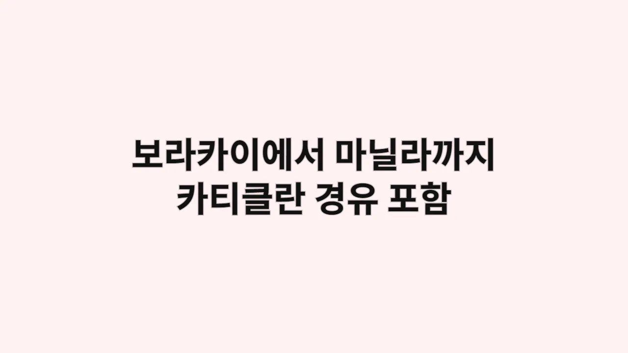 보라카이에서 마닐라까지 이동 방법 (카티클란 경유 포함)