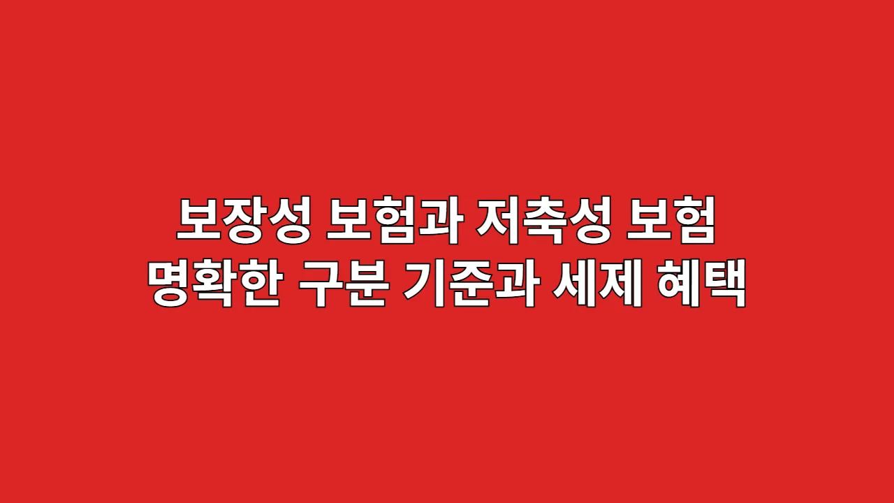 보장성 보험과 저축성 보험의 명확한 구분 기준과 세제 혜택 차이